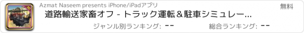 おすすめアプリ 道路輸送家畜オフ - トラック運転＆駐車シミュレータゲーム