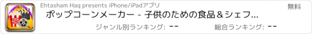 おすすめアプリ ポップコーンメーカー - 子供のための食品＆シェフマニアゲームを調理