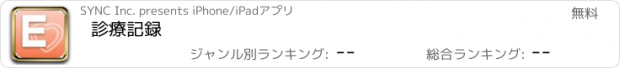 おすすめアプリ 診療記録