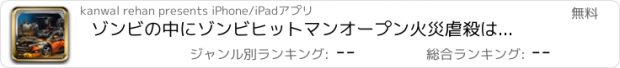 おすすめアプリ ゾンビの中にゾンビヒットマンオープン火災虐殺は、冒険は、xアウトスマッシュ道路殺人マシンに打ちます