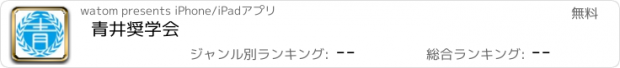 おすすめアプリ 青井奨学会