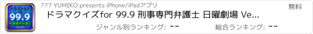 おすすめアプリ ドラマクイズfor 99.9 刑事専門弁護士 日曜劇場 Version