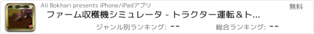 おすすめアプリ ファーム収穫機シミュレータ - トラクター運転＆トラックシミュレータゲームを農業