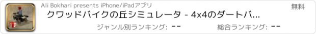 おすすめアプリ クワッドバイクの丘シミュレータ - 4x4のダートバイク乗りやレーシングシミュレーションゲーム