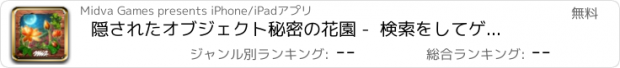 おすすめアプリ 隠されたオブジェクト秘密の花園 -  検索をしてゲームを探す