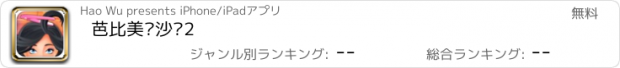 おすすめアプリ 芭比美发沙龙2