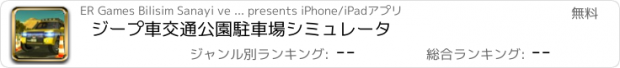 おすすめアプリ ジープ車交通公園駐車場シミュレータ