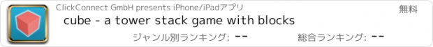 おすすめアプリ cube - a tower stack game with blocks