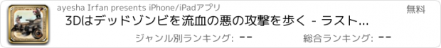 おすすめアプリ 3Dはデッドゾンビを流血の悪の攻撃を歩く - ラストマンの立ち
