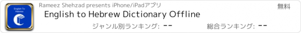 おすすめアプリ English to Hebrew Dictionary Offline