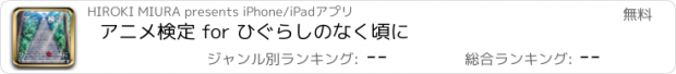 おすすめアプリ アニメ検定 for ひぐらしのなく頃に