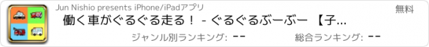おすすめアプリ 働く車がぐるぐる走る！ - ぐるぐるぶーぶー 【子供が喜ぶ知育アプリ】