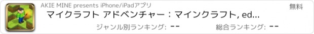 おすすめアプリ マイクラフト アドベンチャー：マインクラフト, edition