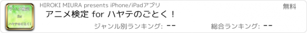 おすすめアプリ アニメ検定 for ハヤテのごとく！