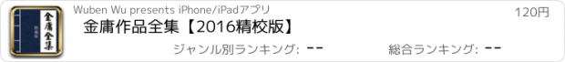 おすすめアプリ 金庸作品全集【2016精校版】
