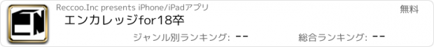 おすすめアプリ エンカレッジfor18卒