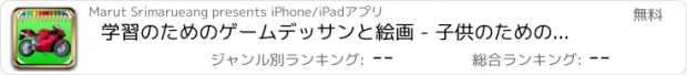 おすすめアプリ 学習のためのゲームデッサンと絵画 - 子供のためのオートバイのぬりえ