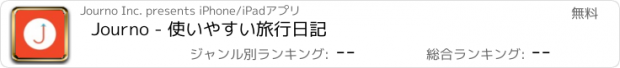 おすすめアプリ Journo - 使いやすい旅行日記