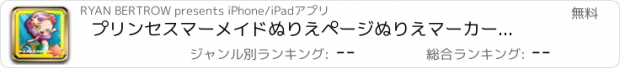 おすすめアプリ プリンセスマーメイドぬりえページぬりえマーカーぬりえ 塗り絵 フォトコレクション 無料