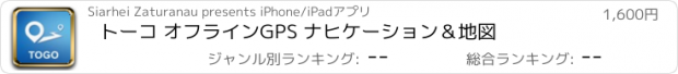 おすすめアプリ トーコ オフラインGPS ナヒケーション＆地図