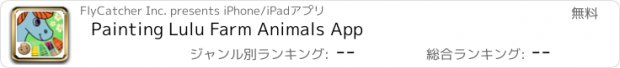 おすすめアプリ Painting Lulu Farm Animals App