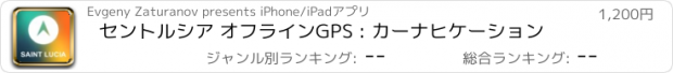 おすすめアプリ セントルシア オフラインGPS : カーナヒケーション