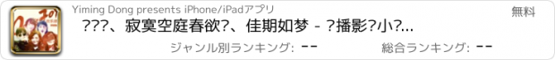 おすすめアプリ 欢乐颂、寂寞空庭春欲晚、佳期如梦 - 热播影视小说 (有声听书)