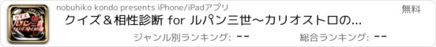 おすすめアプリ クイズ＆相性診断 for ルパン三世～カリオストロの城～