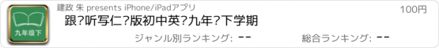 おすすめアプリ 跟读听写仁爱版初中英语九年级下学期