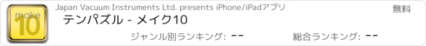 おすすめアプリ テンパズル - メイク10