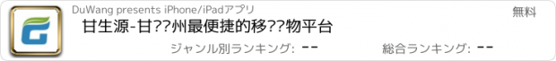 おすすめアプリ 甘生源-甘肃兰州最便捷的移动购物平台