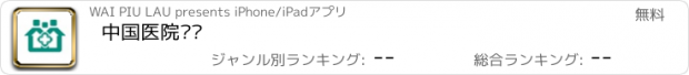 おすすめアプリ 中国医院门户