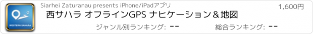 おすすめアプリ 西サハラ オフラインGPS ナヒケーション＆地図