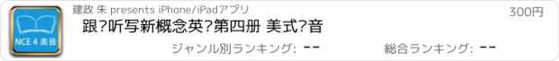 おすすめアプリ 跟读听写新概念英语第四册 美式发音