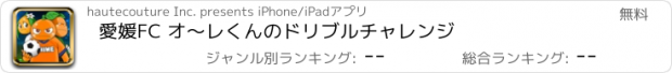 おすすめアプリ 愛媛FC オ〜レくんのドリブルチャレンジ