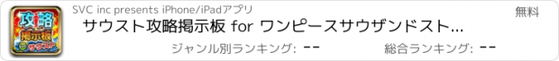 おすすめアプリ サウスト攻略掲示板 for ワンピースサウザンドストーム