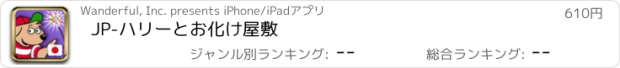 おすすめアプリ JP-ハリーとお化け屋敷