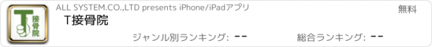 おすすめアプリ T接骨院