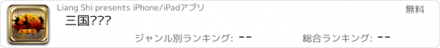 おすすめアプリ 三国异闻录