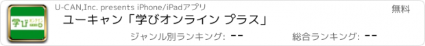 おすすめアプリ ユーキャン「学びオンライン プラス」