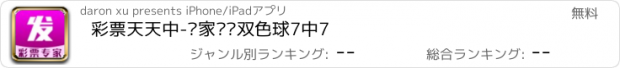 おすすめアプリ 彩票天天中-专家预测双色球7中7