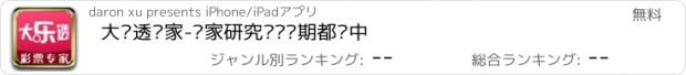 おすすめアプリ 大乐透专家-专家研究预测每期都测中