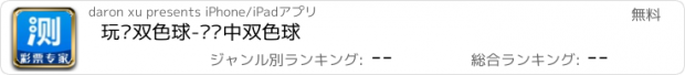 おすすめアプリ 玩转双色球-娱乐中双色球