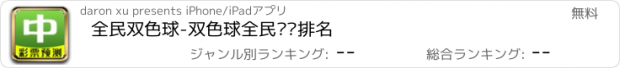 おすすめアプリ 全民双色球-双色球全民预测排名