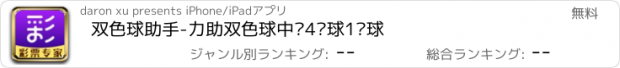 おすすめアプリ 双色球助手-力助双色球中奖4红球1蓝球