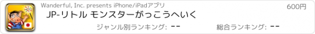 おすすめアプリ JP-リトル モンスターがっこうへいく