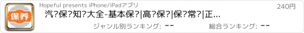 おすすめアプリ 汽车保养知识大全-基本保养|高级保养|保养常识|正确保养