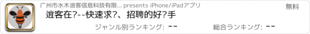 おすすめアプリ 逍客在线--快速求职、招聘的好帮手