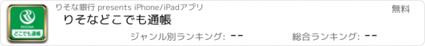 おすすめアプリ りそな　どこでも通帳