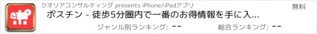 おすすめアプリ ポスチン - 徒歩5分圏内で一番のお得情報を手に入れよう！